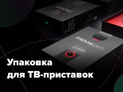 Новый кейс: создание упаковок для ТВ-приставок Дом.ru Movix